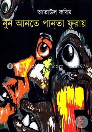 নুন আনতে পান্‌তা ফুরায়