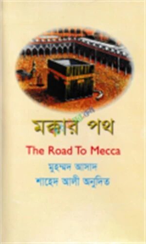 মক্কার পথ