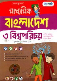 মাধ্যমিক বাংলাদেশ ও বিশ্ব পরিচয়