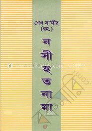 শেখ সা‘দীর (রহ.) নসীহত নামা
