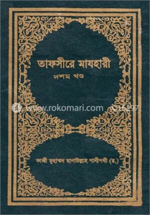 তাফসীরে মাযহারী ১০ম খণ্ড
