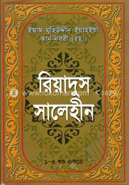 রিয়াদুস সালেহীন (১-৪ খণ্ড একত্রে)