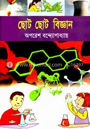 ছোট ছোট বিজ্ঞান