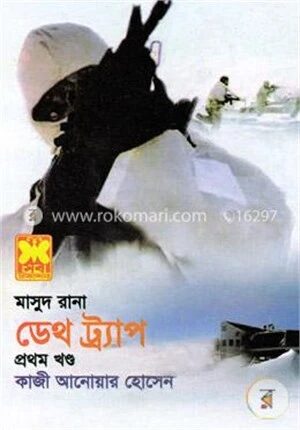 মাসুদ রানা ৪২৫