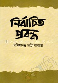 নির্বাচিত প্রবন্ধ