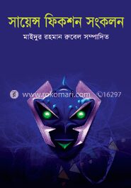সায়েন্স ফিকশন সংকলন