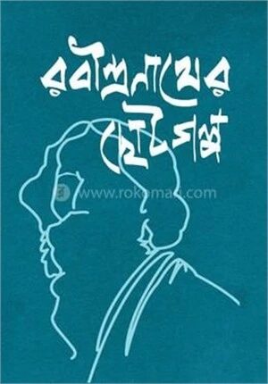 রবীন্দ্রনাথের ছোটগল্প