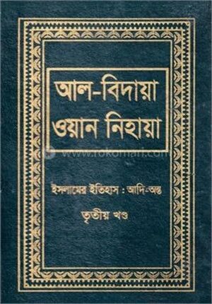 আল বিদায়া ওয়ান নিহায়া