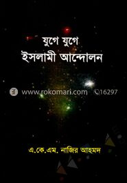যুগে যুগে ইসলামী আন্দোলন