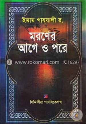 মরণের আগে ও পরে
