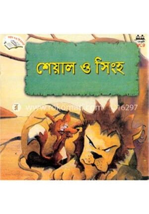 শেয়াল ও সিংহ