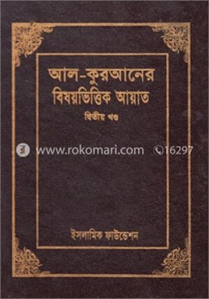 আল-কুরআনের বিষয়ভিত্তিক আয়াত ২য় খণ্ড