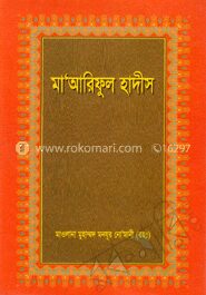মা’আরিফুল হাদীস ১ম খণ্ড