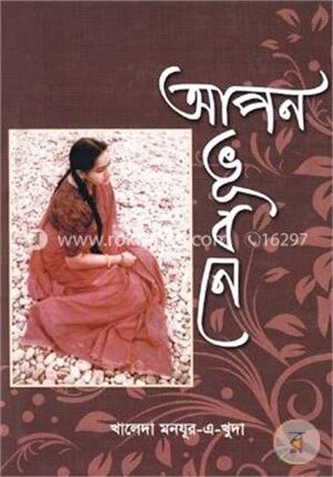 আপন ভূবনে