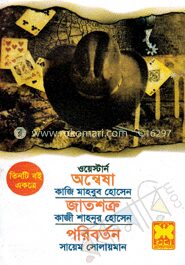 অন্বেষা+জাতশত্রু+পরিবর্তন