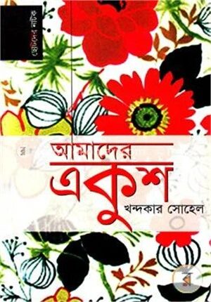 আমাদের একুশ