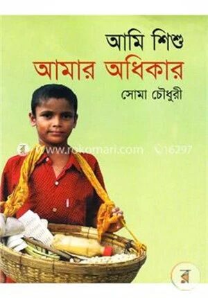 আমি শিশু আমার অধিকার