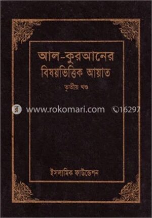 আল-কুরআনের বিষয়ভিত্তিক আয়াত ৩য় খণ্ড