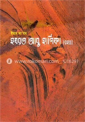 ইমাম আ’যম হযরত আবু হানিফা (রহঃ)