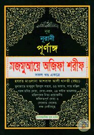 নূরানী পূর্ণাঙ্গ মজমুআয়ে অজিফা শরীফ (আর্ট পেপার)