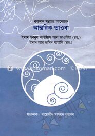 কুরআন সুন্নাহর আলোকে আন্তরিক তাওবা