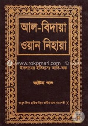 আল বিদায়া ওয়ান নিহায়া