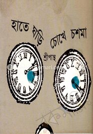 হাতে ঘড়ি চোখে চশমা