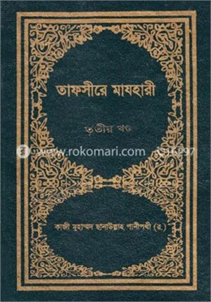 তাফসীরে মাযহারী ৩য় খণ্ড