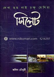 দেখা হয় নাই চক্ষু মেলিয়া