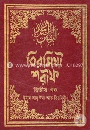 তিরমিযী শরীফ