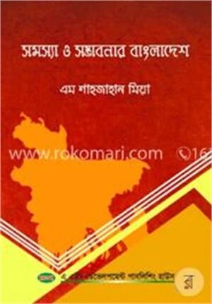 সমস্যা ও সম্ভাবনার বাংলাদেশ
