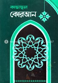 কাছাছুল কোরআন ১ম খণ্ড