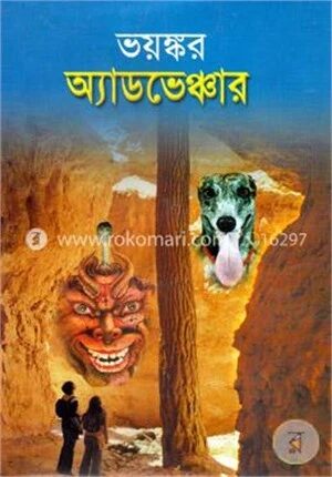 ভয়ংকর অ্যাডভেঞ্চার