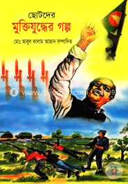 ছোটদের মুক্তিযুদ্ধের গল্প