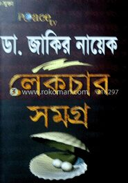 জাকির নায়েক লেকচার সমগ্র (৬ খণ্ড একত্রে)