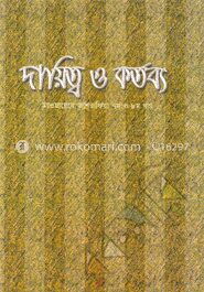 দায়িত্ব ও কর্তব্য