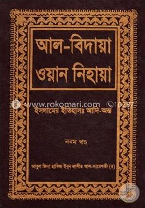 আল বিদায়া ওয়ান নিহায়া