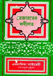 তেজারতের ফযীলত