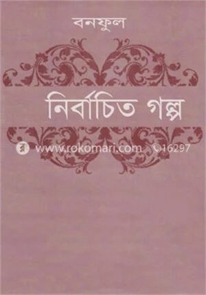 নির্বাচিত গল্প