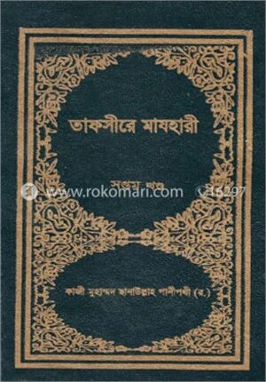তাফসীরে মাযহারী ৭ম খণ্ড