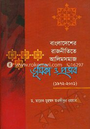 বাংলাদেশের রাজনীতিতে আলিম সমাজ