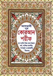 আসমানী নুর কোরআন শরীফ ৩নং