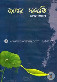 জলের সানকি