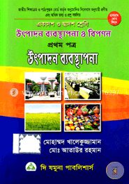 উৎপাদন ব্যবস্থাপনা ও বিপণন