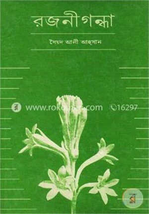 রজনীগন্ধা