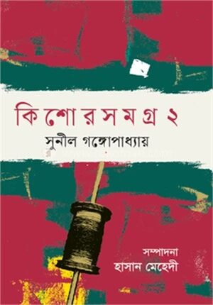 কিশোরসমগ্র