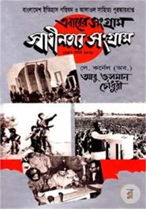 এবারের সংগ্রাম স্বাধীনতার সংগ্রাম