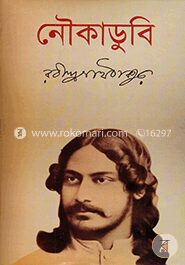 নৌকাডুবি