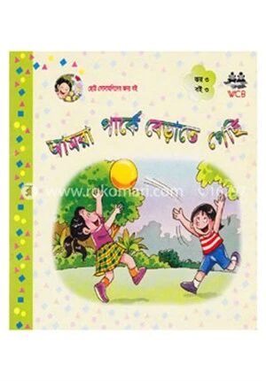 আমরা পার্কে বেড়াতে গেছি