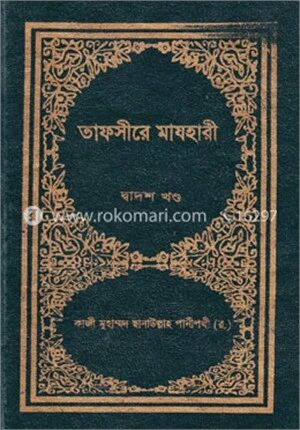 তাফসীরে মাযহারী